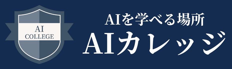 AIカレッジ | これからのAI情報を追求するサイト【AIライティング・AI文章作成・ChatGPT】